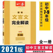 版初中文言文解读一本初中文言文解读一本全七-九年级人教版