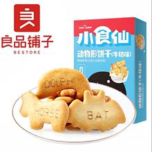 包邮良品铺子动物饼干60g/盒牛奶味早餐代餐食品儿童休闲零食小包