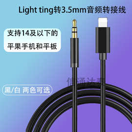 跨境lighting转3.5mm耳机连接线 适用于苹果手机车载Aux音频线