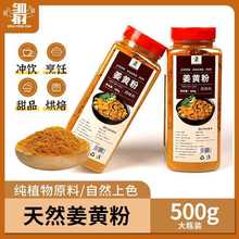 纯正姜黄粉500g生酮健身食用黄金奶姜饼冲饮天然上色烘焙调料商用