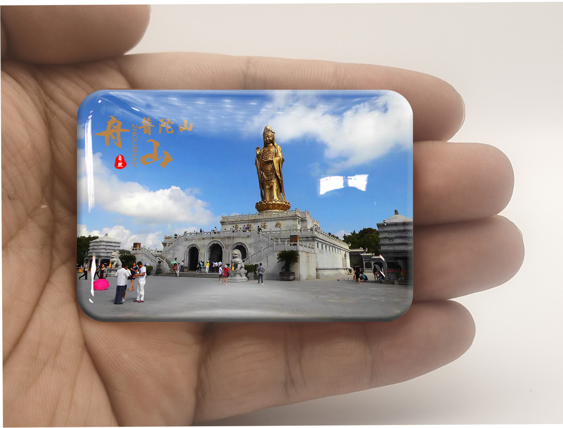 浙江舟山景点冰箱贴西湖旅游实景东极岛普陀山玻璃磁贴纪念品