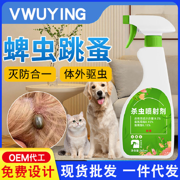 宠物体外驱虫狗狗猫咪去除跳蚤虱子蜱虫驱虫喷雾体外杀虫剂驱虫药
