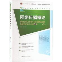 网络传播概论 第5版 大中专理科计算机 中国人民大学出版社