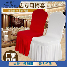 椅套弹力凳子套罩酒店饭店宴会婚庆会议餐厅酒店椅子套罩通用批发