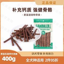 麦富迪乖宝乐400g加钙牛肉棒狗狗零食训犬泰迪比熊柯基牛肉条