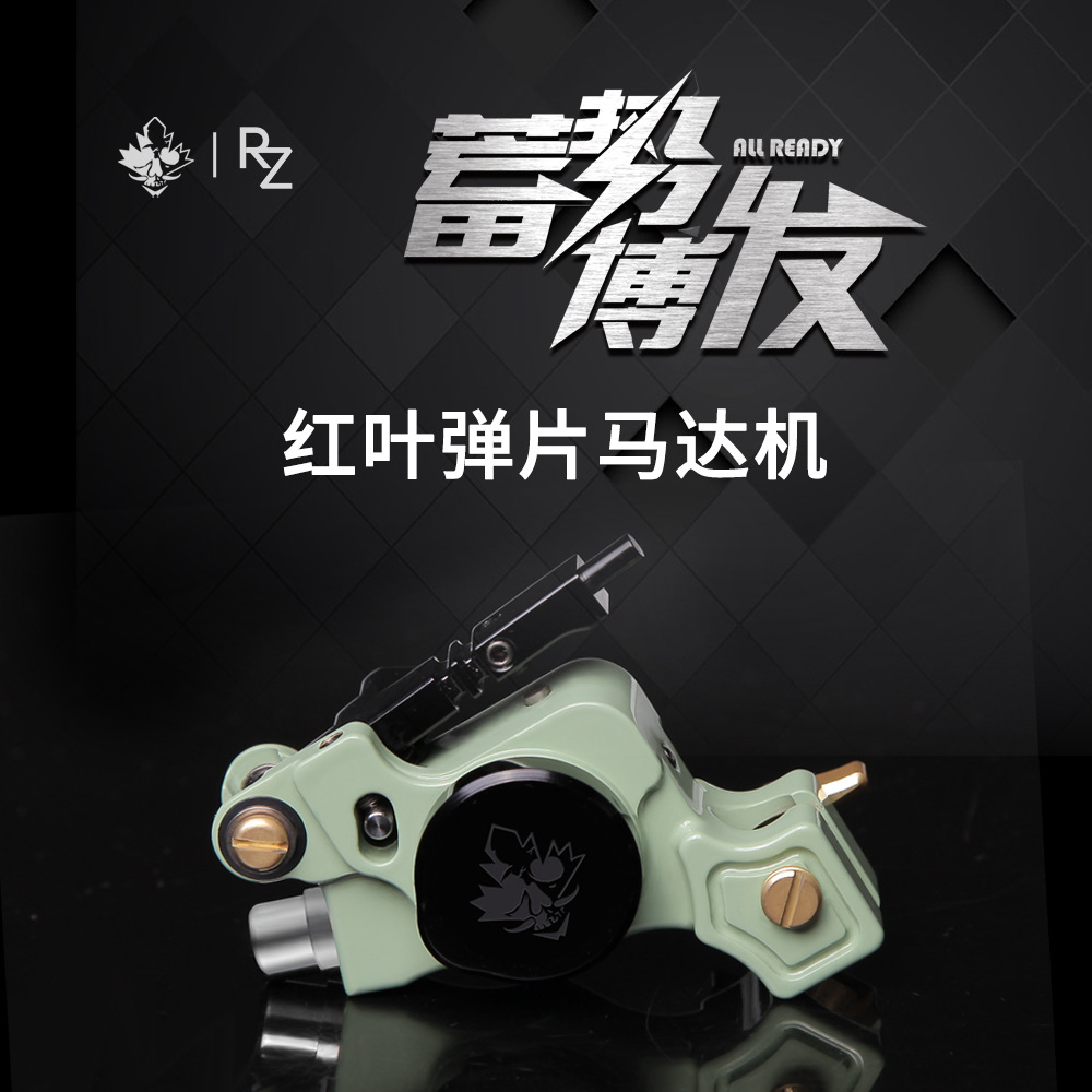 红叶rz弹片马达机 割线打雾一体纹身机刺青专业工具 惊蛰纹身商贸