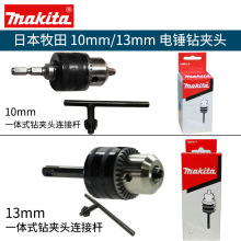 日本Makita牧田钻卡头钻夹头1.5-10MM电钻13MM电动螺丝刀六角柄