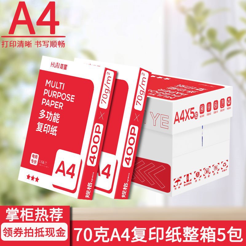 晨鸣a4打印复印纸整箱70g80ga4纸白纸淮星a4打印纸一箱5包办公用