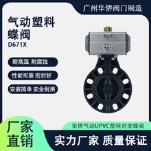 气动塑料蝶阀D671X-10S蝶阀 工业塑料化工阀门UPVC气动蝶阀G供应