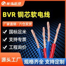 阻燃BVR国标铜芯1.5 2.5 4 6 10 16平方芯家装多芯软电线厂家批发