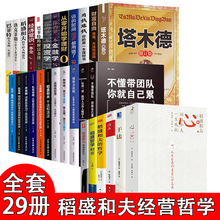 稻盛和夫的书籍全套29本 干法+活法+心法+给年轻人的忠告+成功哲