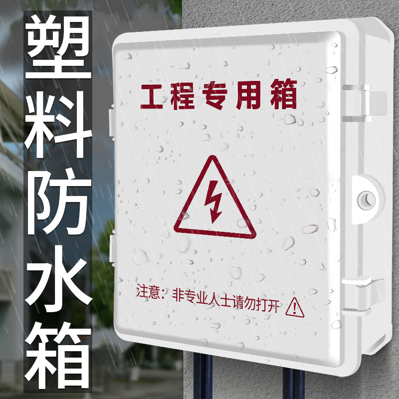 大空间 防水箱监控弱电箱室外接线盒abs塑料防雨电源交换机路由器