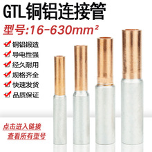 铜铝管GTL-10/35/50/70/120/185/400平方铜铝电缆过渡中间对接管