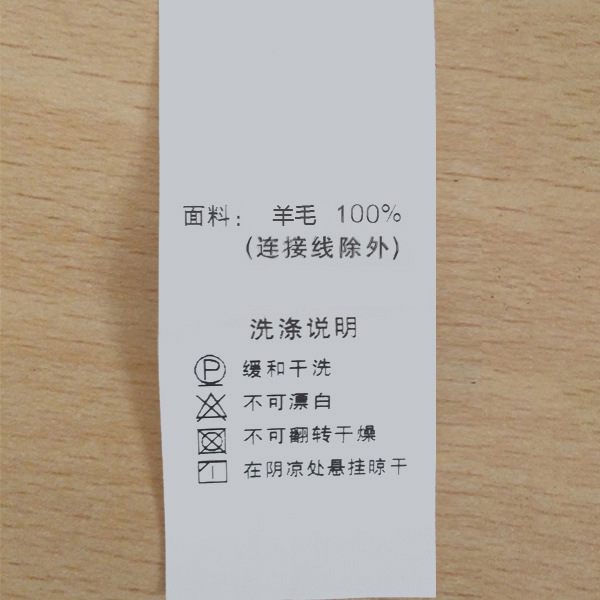 羊毛水洗标吊带