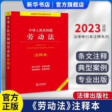 中华人民共和国《劳动法》注释本 2023正版适用 全新修订版 法律