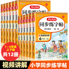 开心同步练字贴一二三四五六年级上下册语文同步练字帖人教版楷书
