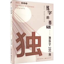 练字的基础 独体字280例 书法工具书 湖北美术出版社