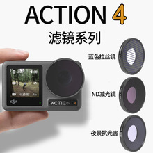 JUNESTAR适用于DJI  Action 4螺纹安装大疆运动相机配件滤镜户外