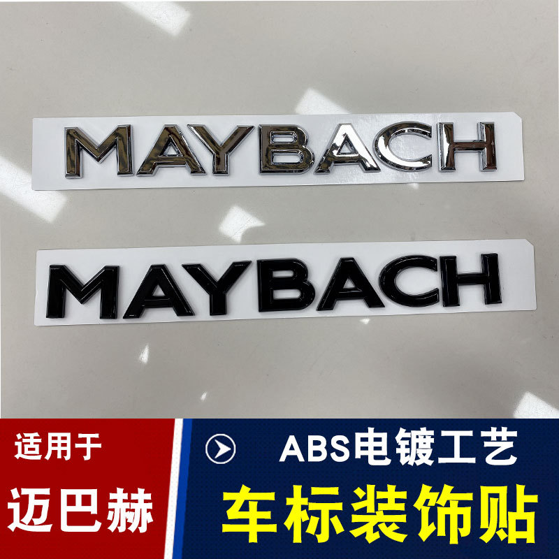 适用于迈巴赫maybach字母车标s400l车身后尾箱贴标字母车贴标车贴