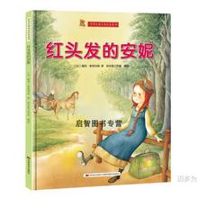 红头发的安妮 世界经典名著儿童绘本故事书亲子阅读精装硬壳硬皮