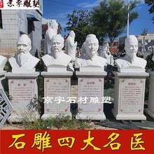 石雕张仲景李时珍扁鹊华佗胸像汉白玉四大名医孙思邈半身像雕塑摆