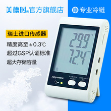 美德时冰箱温湿度记录仪冷链GSP认证高精度温湿度计支持数据打印