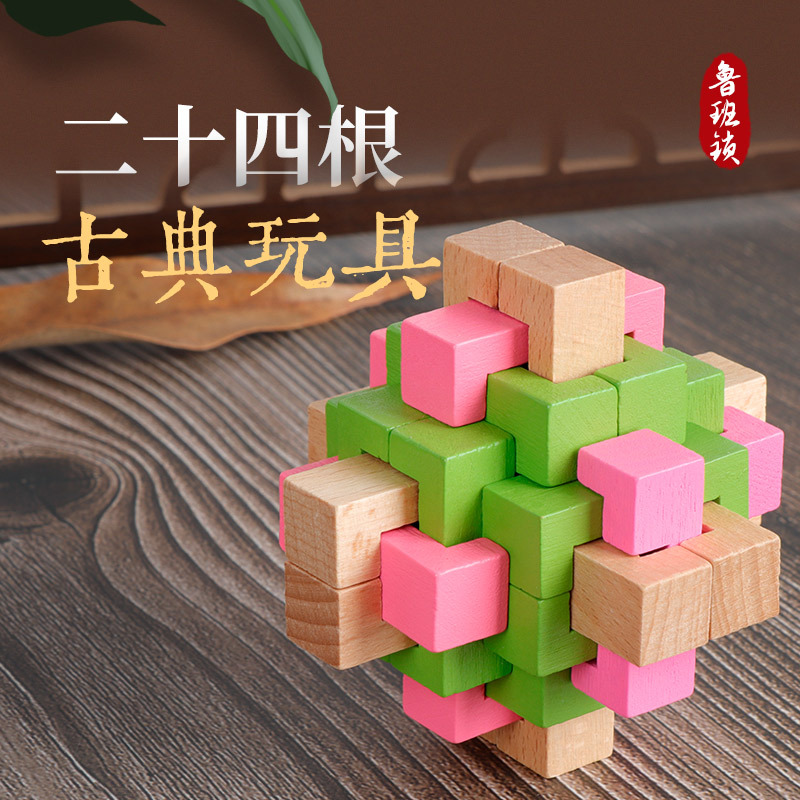 二十四根古典成人益智儿童玩具榉木孔明锁拆装学生鲁班锁创意教具