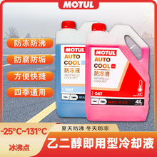 摩特Motul长效防冻液汽车专用红色蓝色防冻液发动机冷却液-25度
