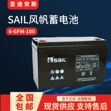 SAIL风帆蓄电池12V100AH 6-GFM-100 铅酸免维护通讯基站UPS直流屏