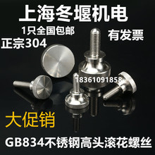 厂家直销GB834不锈钢高头滚花螺钉 手拧螺丝 大头螺栓M2/2.5/3/4/