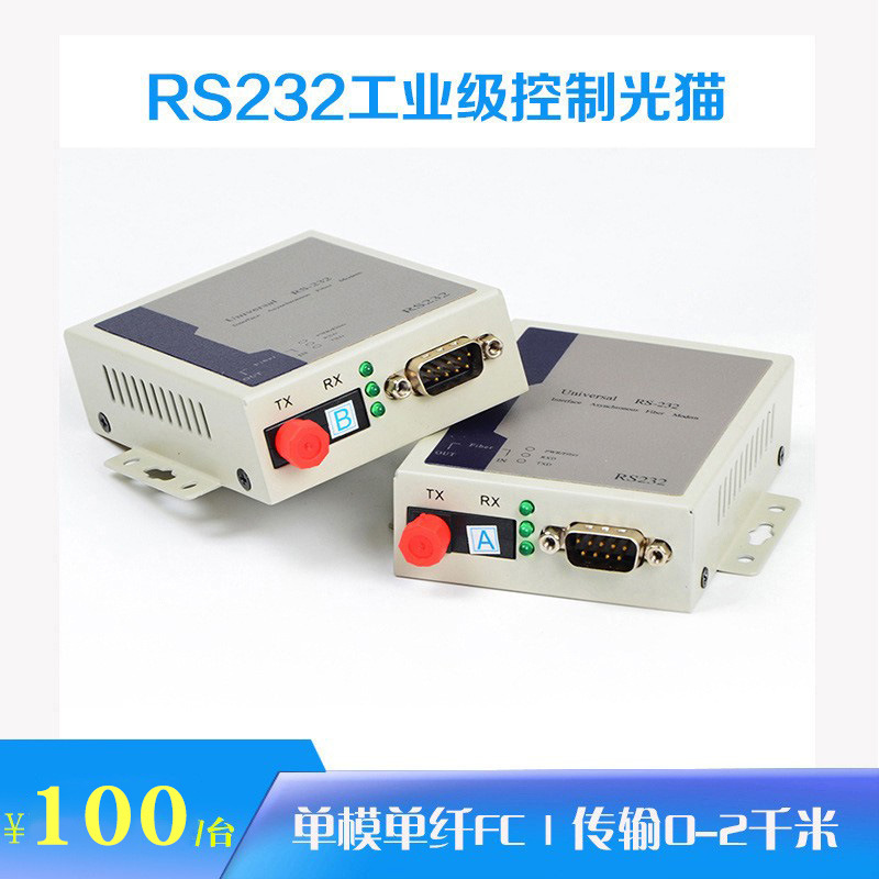 rs232光猫单向232数据光端机转光纤收发器光电转换器接收端b端1台