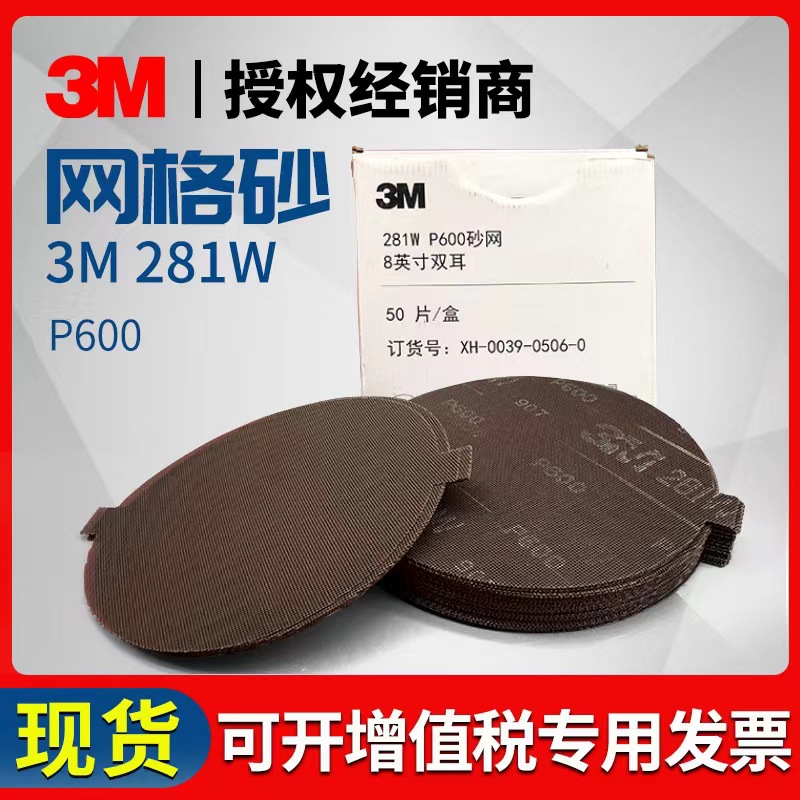 3M281W网格砂8寸网状砂磨片 带孔手磨砂碟 打磨抛光汽车网格砂片