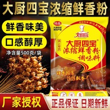 【1袋包邮】大厨四宝浓缩鲜香粉调味料500g增香提鲜香高汤商用鲜