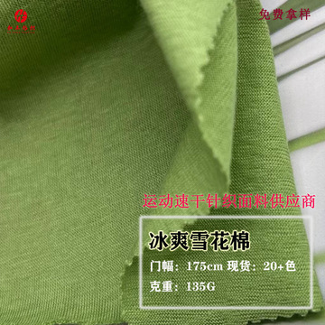 冰爽雪花棉针织布 135g超薄休闲上衣透气运动t恤背心女装打底面料