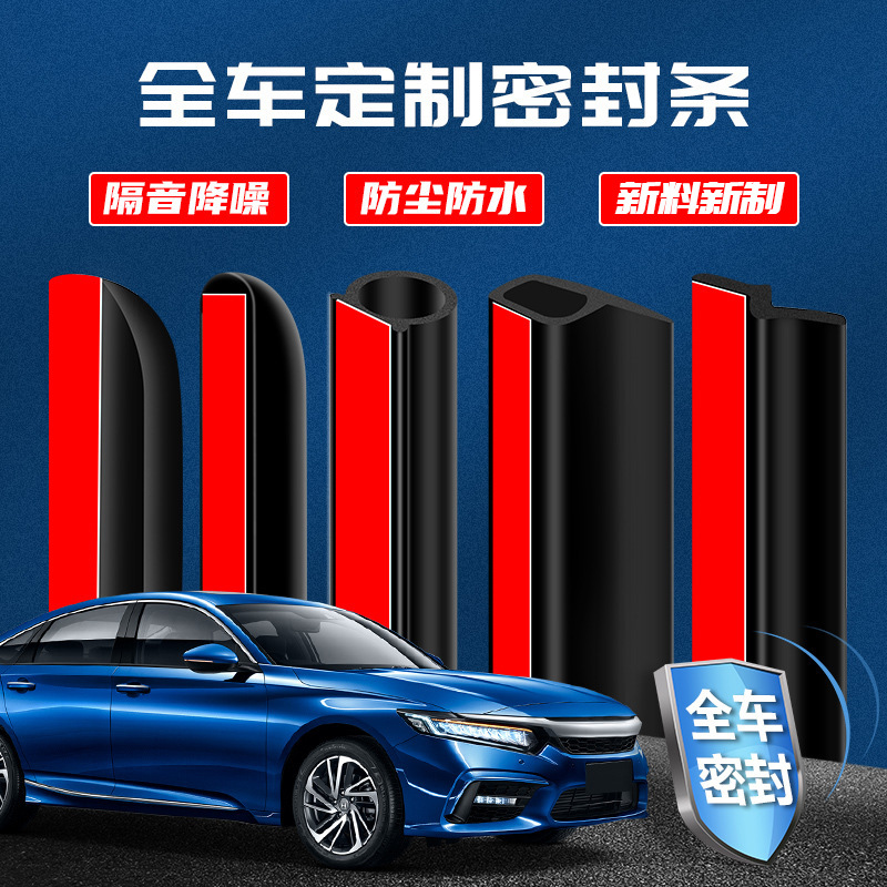 汽车密封条 车门b柱全车改装通用套装三元乙丙发泡隔音防撞密封条