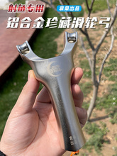 珍藏袁桑滑轮弹弓顶卡高初速增加穿透铝合金鱼镖射鱼专用天罡打鱼