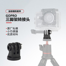 新款适用gopro大疆运动相机迷你转接头云台三脚架1/4固定底座配件