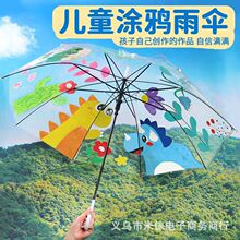 diy手绘透明雨伞儿童绘画雨伞空白涂鸦透明白色幼儿园画室创意伞