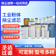 圣洁供应工业粉体回收除尘滤筒 替代布袋式除尘滤芯 粉尘滤筒