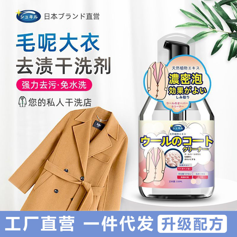 毛呢大衣专用干洗剂双面羊剪绒羊毛呢子风衣免洗去污渍清洗剂