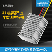 EVEPS车载LED显示屏电源12V24V36V48V60V转5V直流降压模块转换器