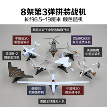 4D第三弹8款飞机模型歼20战斗机B-2轰炸机鱼鹰直升机拼装模型
