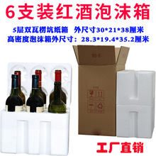 6套发货标准6支葡萄酒红酒泡沫箱直径8厘米高度325毫米