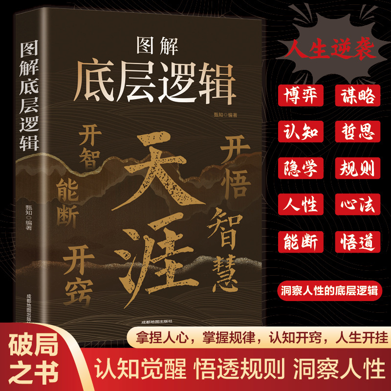 天涯 开窍开悟开智 悟道谋略认知破局之书 图解人生智慧底层逻辑