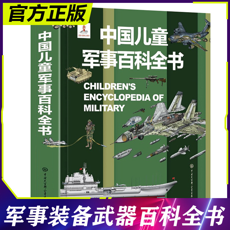 正版中国儿童军事百科全书小学生军事枪械绘本科普小百科读物