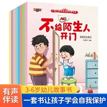 儿童绘本3-6岁教育绘本宝宝自我保护意识培养启蒙故事书幼儿安全
