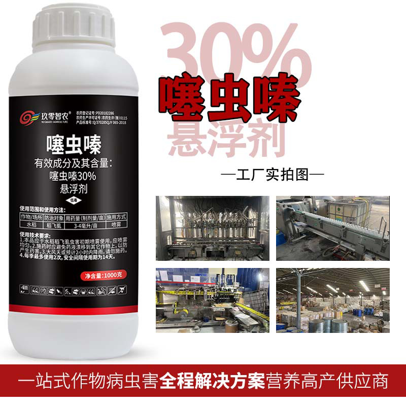 30%噻虫嗪正品水稻花卉蔬菜蚜虫飞虱腻虫替代呋虫专用农药杀虫剂