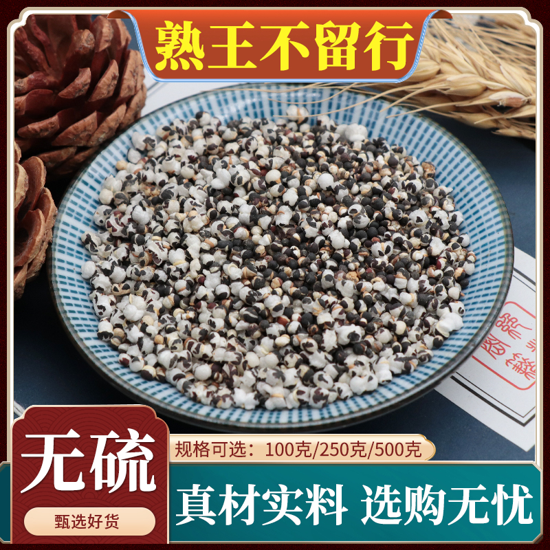 熟王不留行中药材哺乳期下奶王不留行籽留行子天然无硫包邮500g克