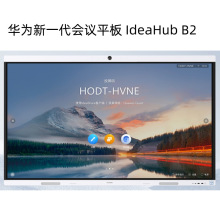 华为会议平板 IdeaHub B2 IHB2-65PU1080P智慧手写培训屏