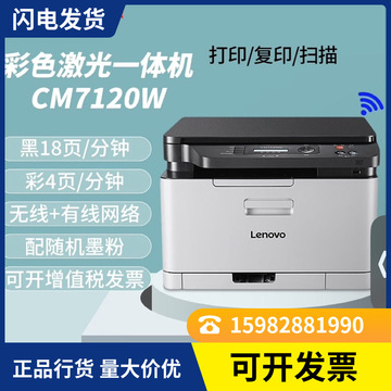 联想 cm7120w 彩色激光打印机多功能办公打印复印扫描一体机无线